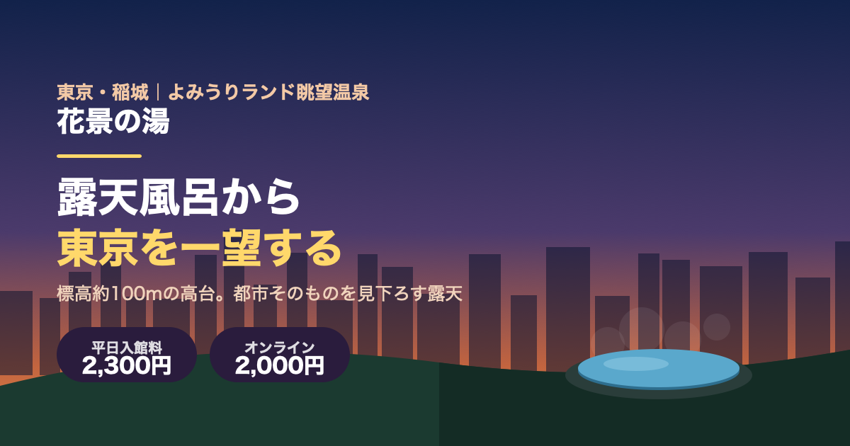 露天風呂から東京を一望できるよみうりランド眺望温泉 花景の湯（東京都稲城市・平日2,300円）