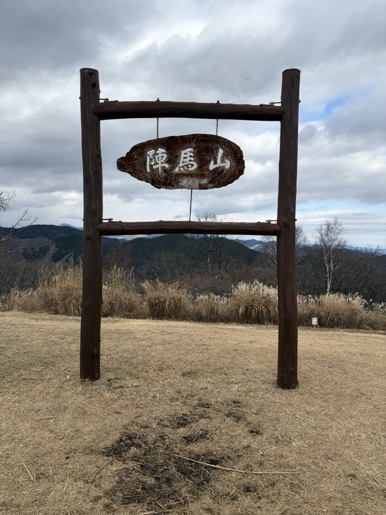2026年1月2日の陣馬山山頂。曇り空の下、正月の歩き初め
