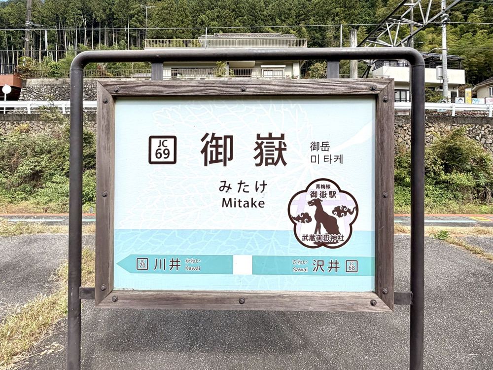 御嶽駅の駅名標