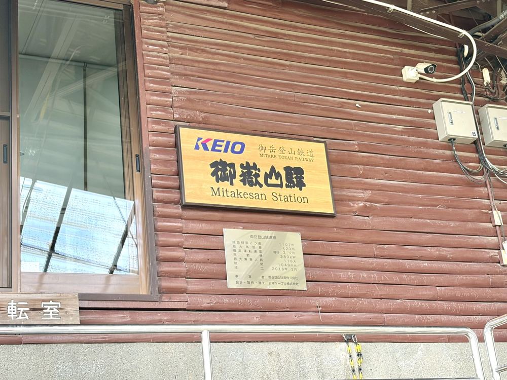 御岳山駅の駅名板