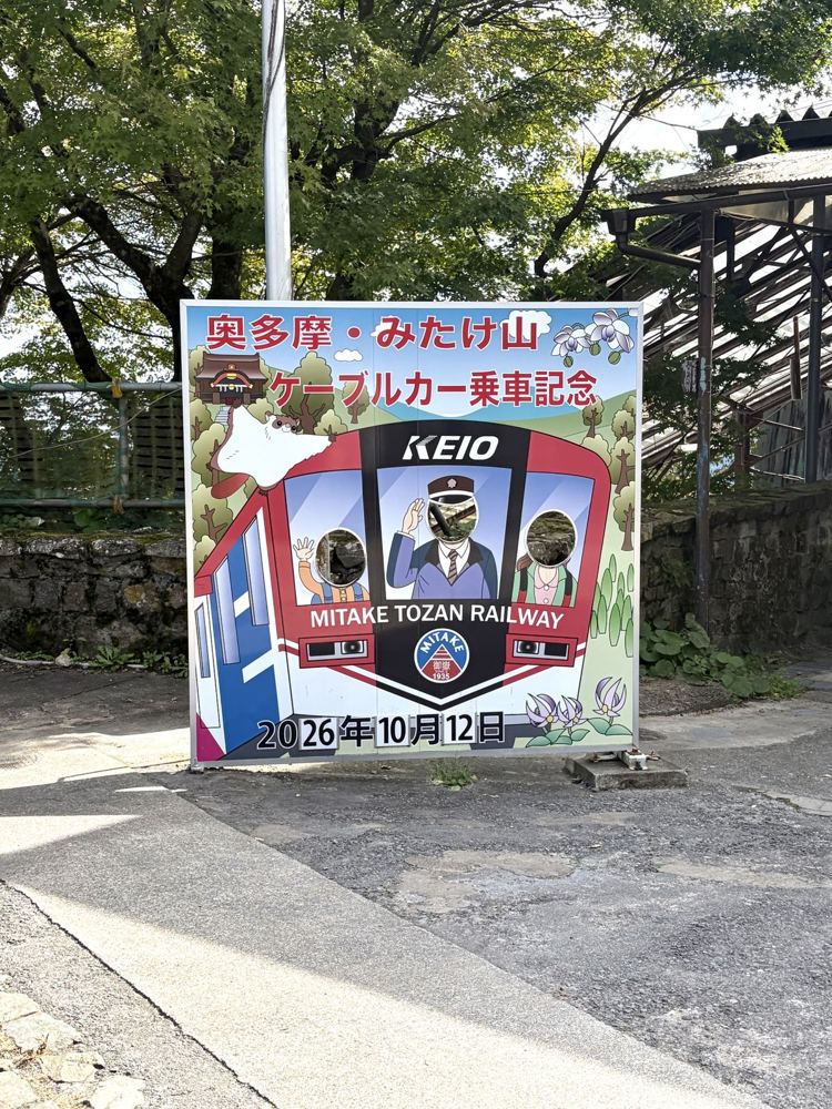 ケーブルカー乗車記念の顔はめパネル