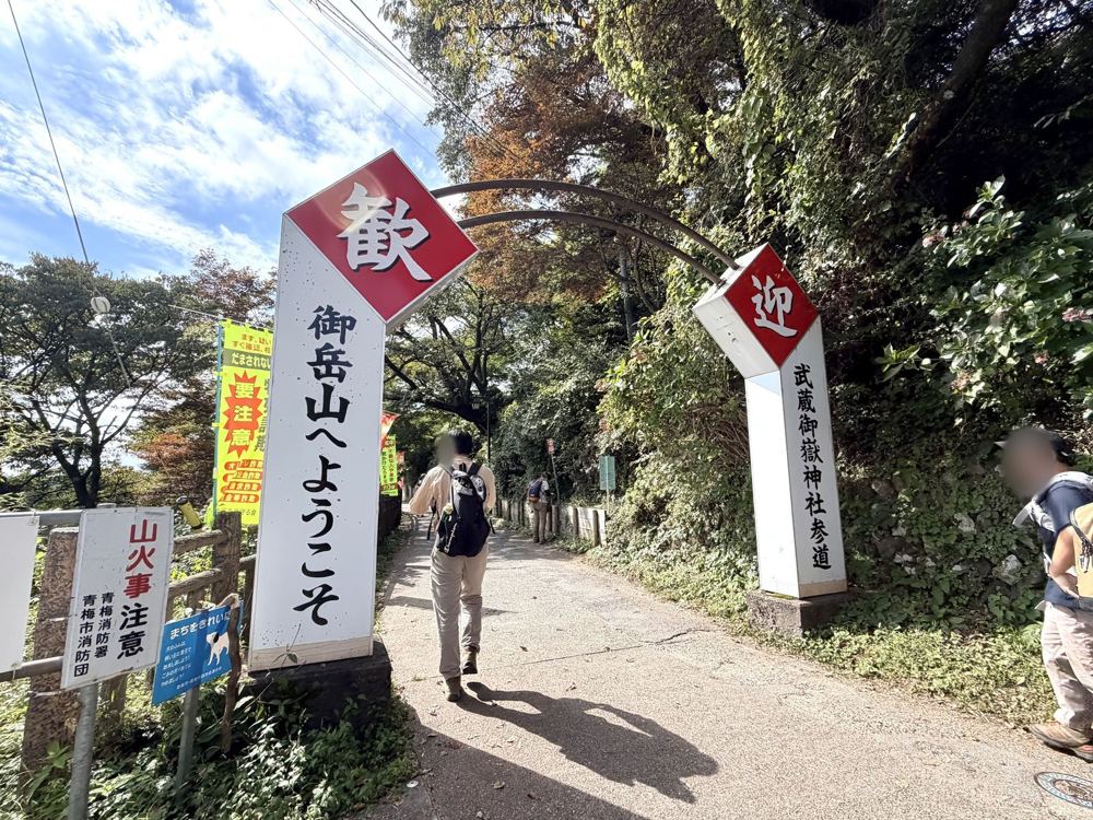 「歓迎 御岳山へようこそ」の門