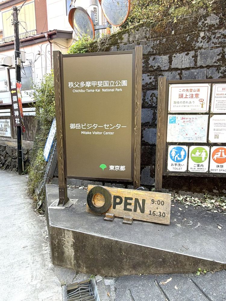 御岳ビジターセンターの看板