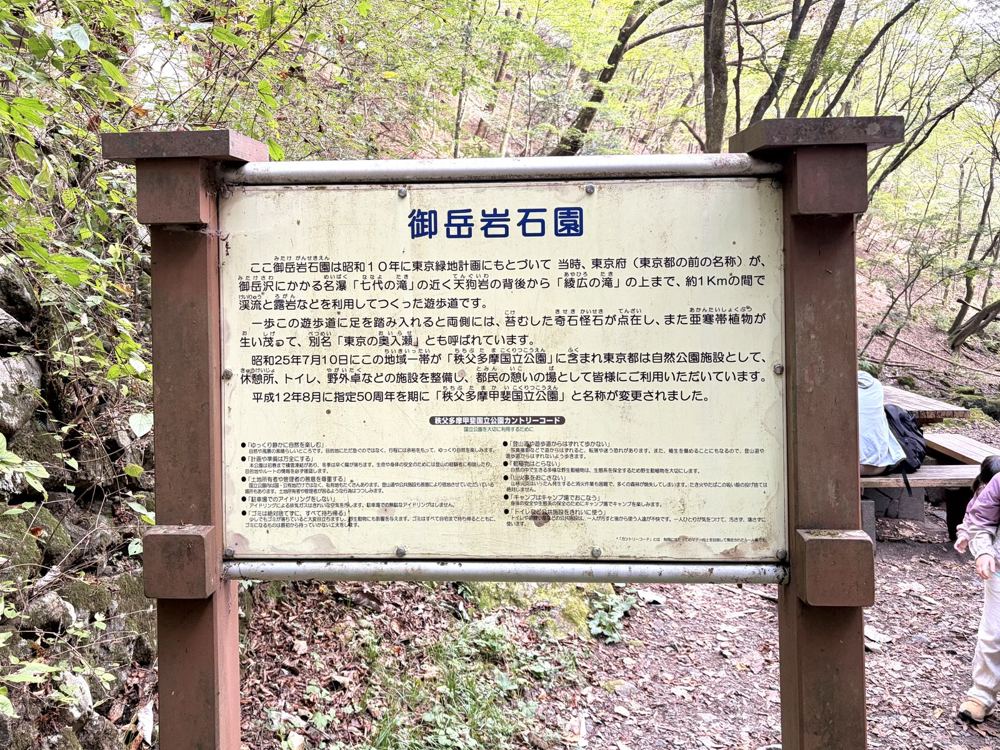 「御岳岩石園」の案内板
